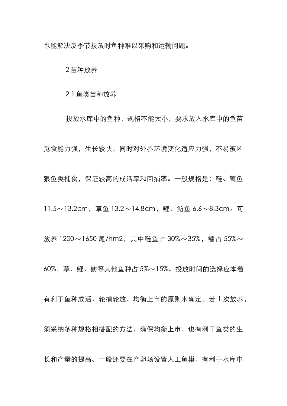 鱼蟹虾混养分析论文_第2页