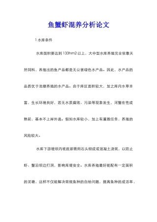 鱼蟹虾混养分析论文