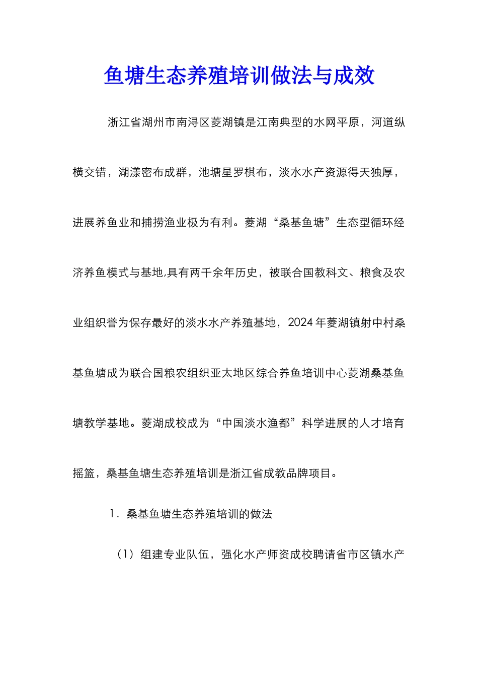 鱼塘生态养殖培训做法与成效_第1页