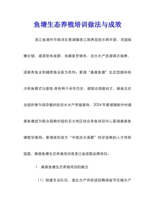 鱼塘生态养殖培训做法与成效