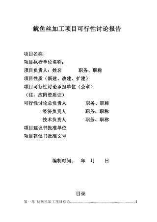 鱿鱼丝加工项目可行性研究报