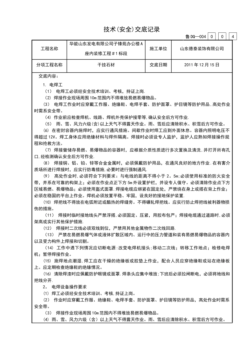 鲁DQ—004-004电焊工施工安全技术交底_第1页