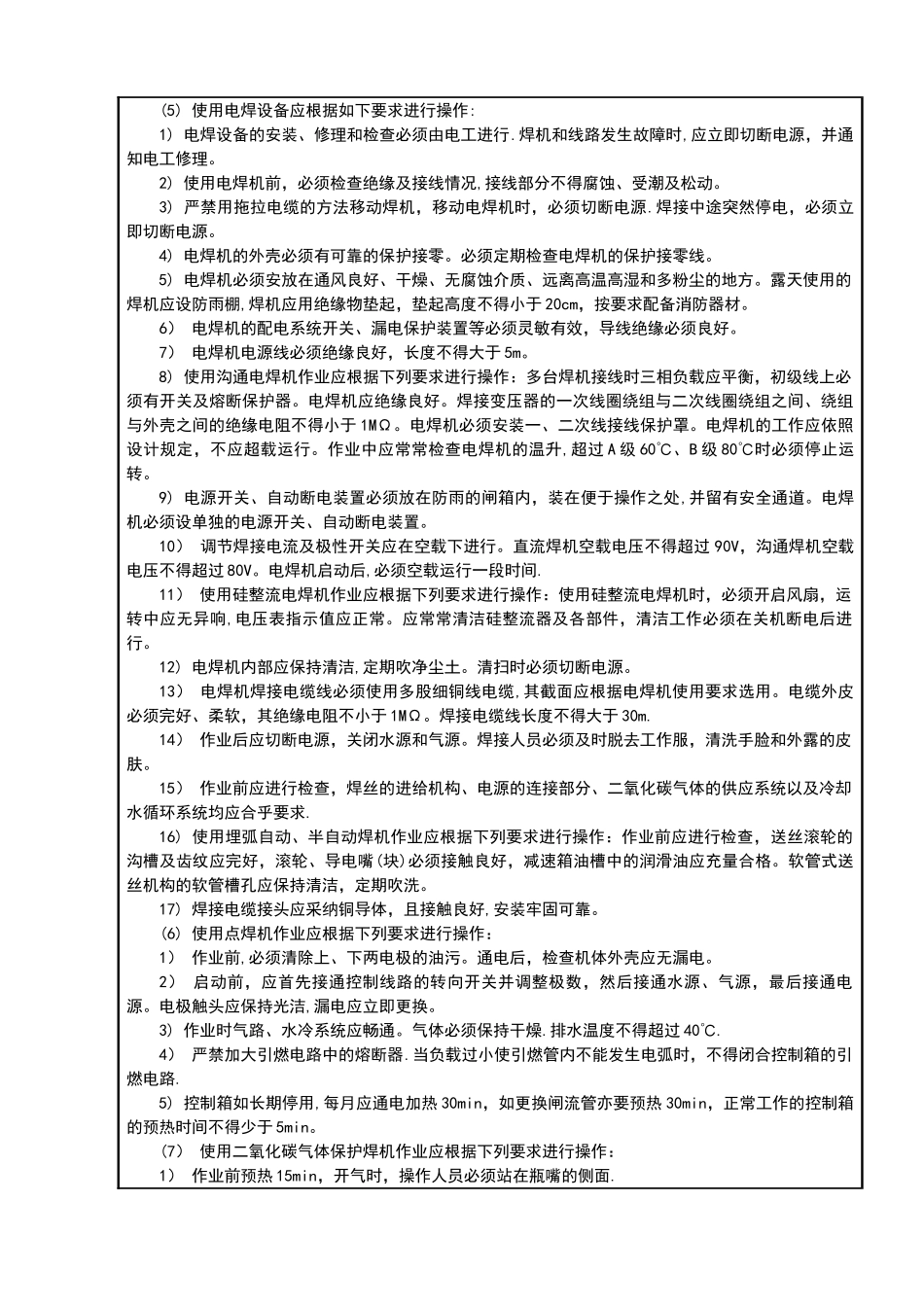 鲁DQ—004-004电焊工施工安全技术交底_第2页