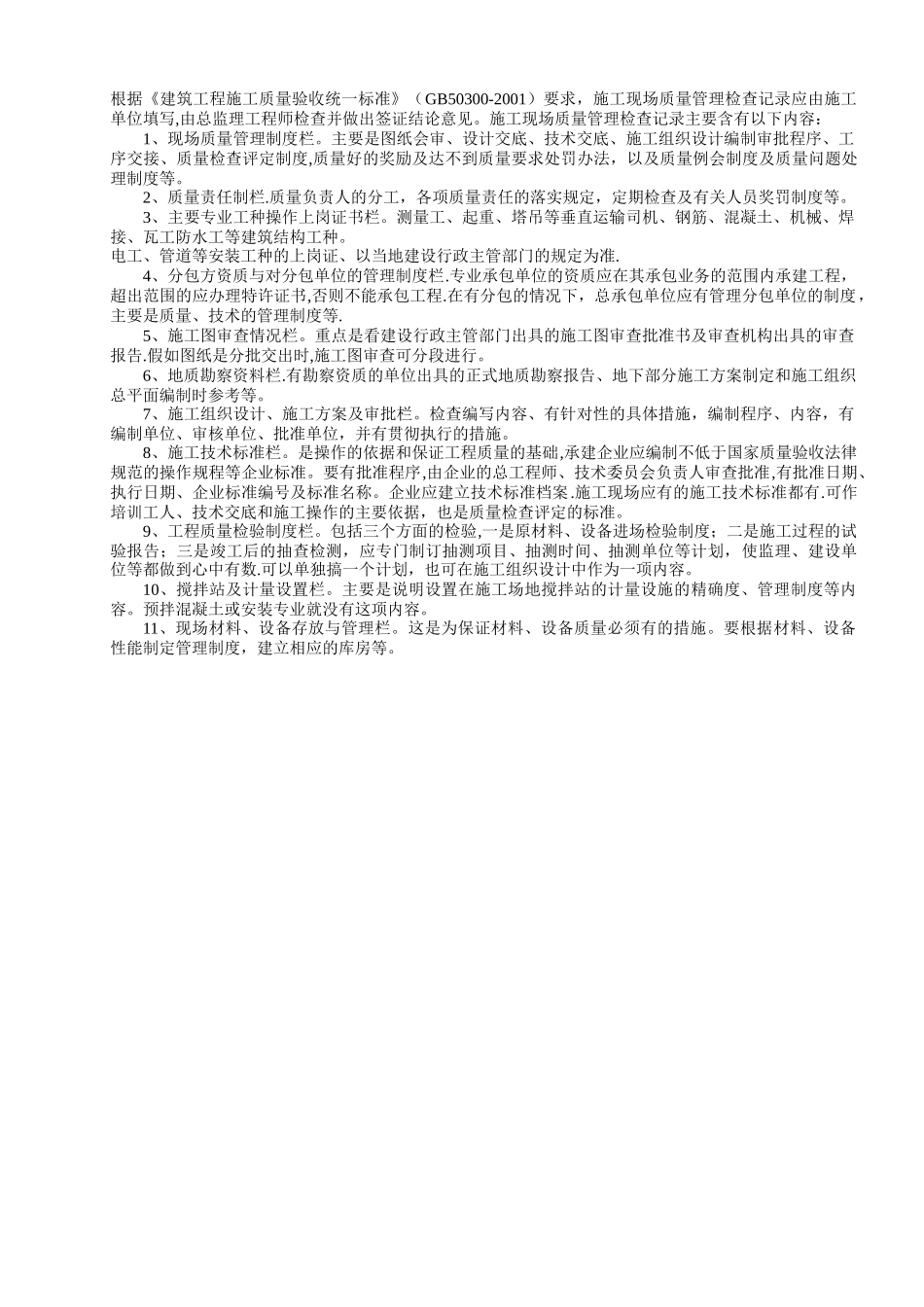 鲁JJ-003施工现场质量管理间检查记录_第2页