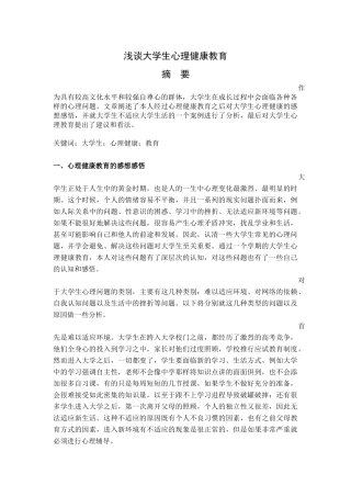 浅谈大学生心理健康教育