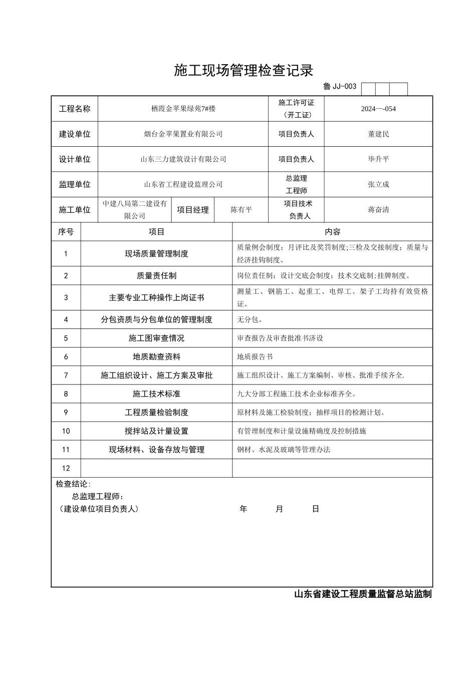 鲁-JJ003施工现场管理检查记录_第1页