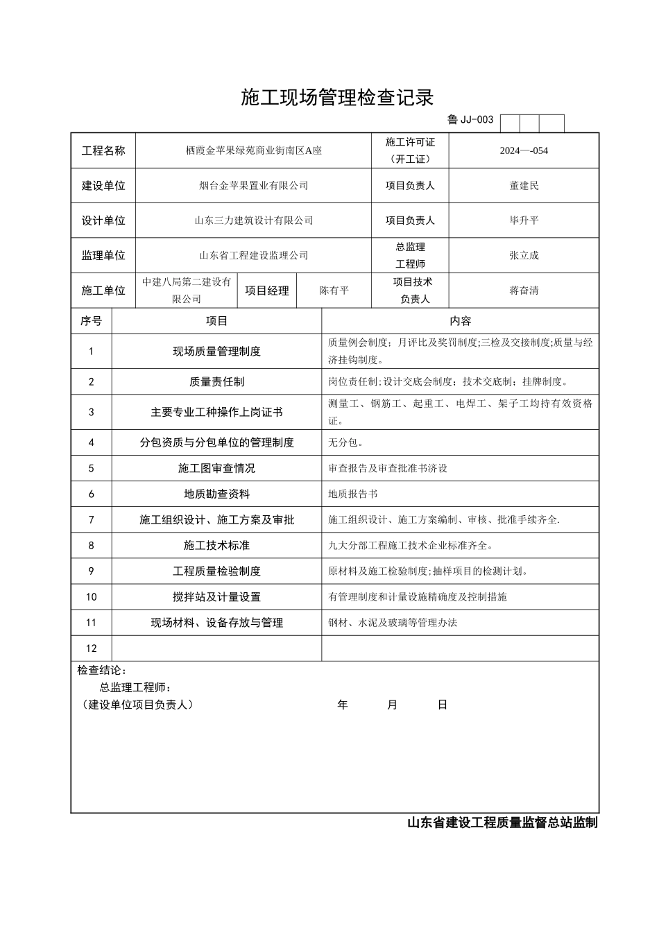 鲁-JJ003施工现场管理检查记录_第2页
