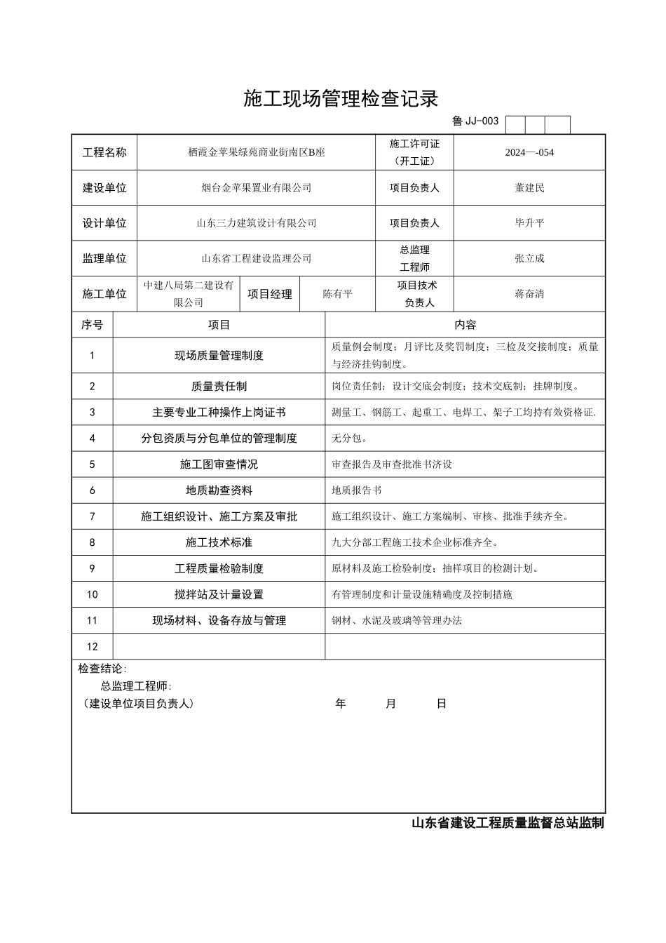 鲁-JJ003施工现场管理检查记录_第3页