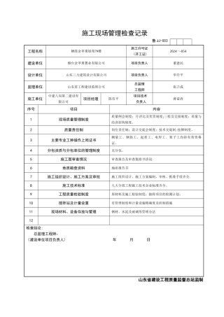 鲁-JJ003施工现场管理检查记录
