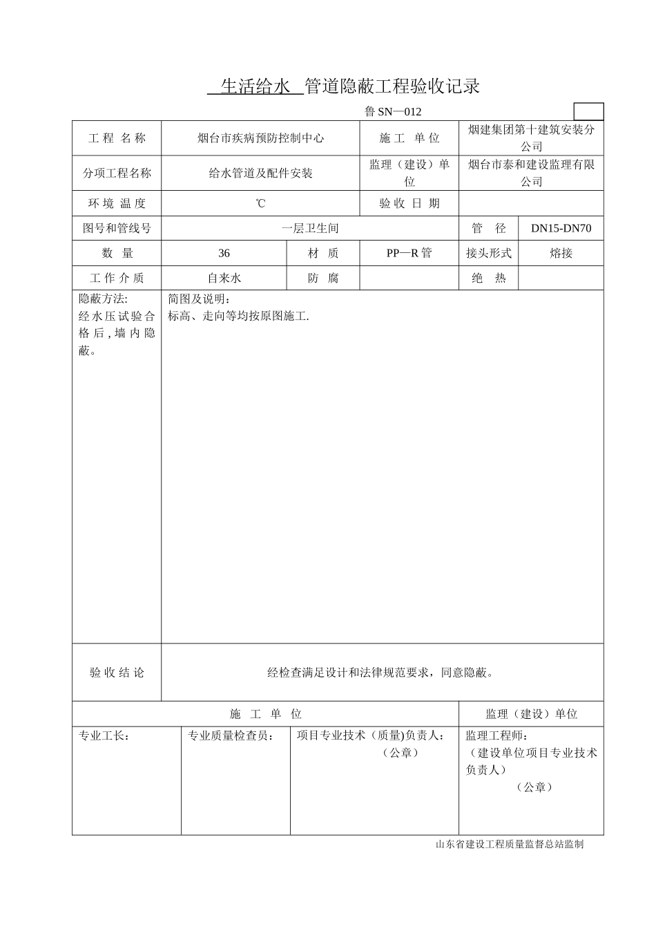 鲁SN-012生活给水管道隐蔽工程验收记录_第1页