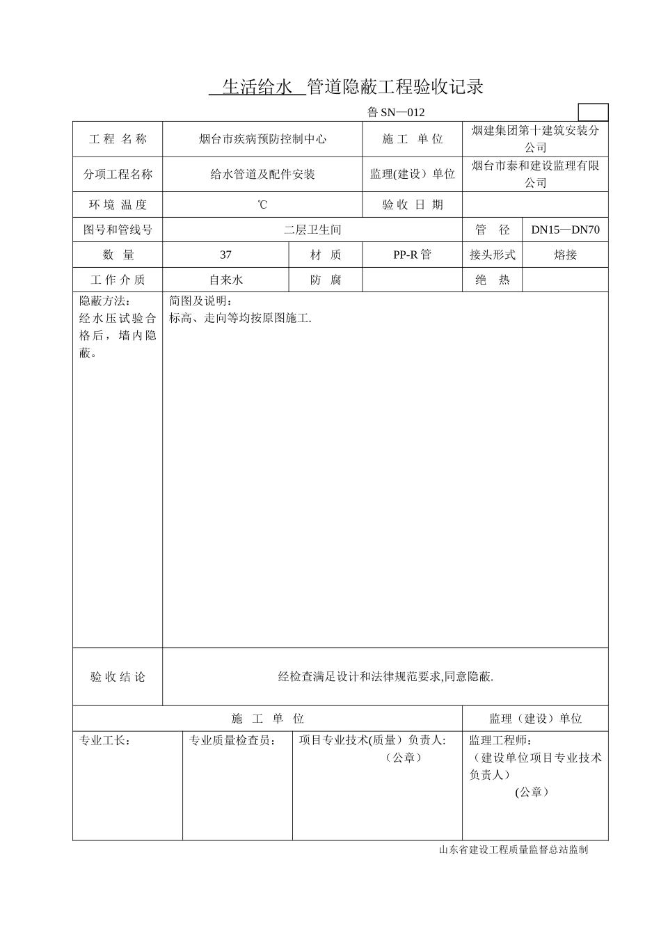 鲁SN-012生活给水管道隐蔽工程验收记录_第2页