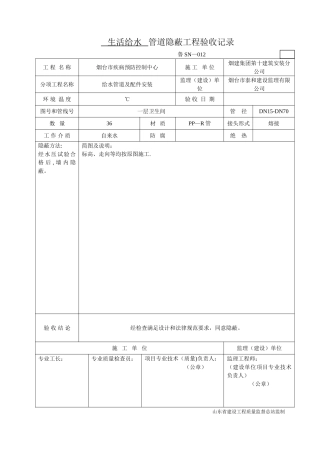 鲁SN-012生活给水管道隐蔽工程验收记录