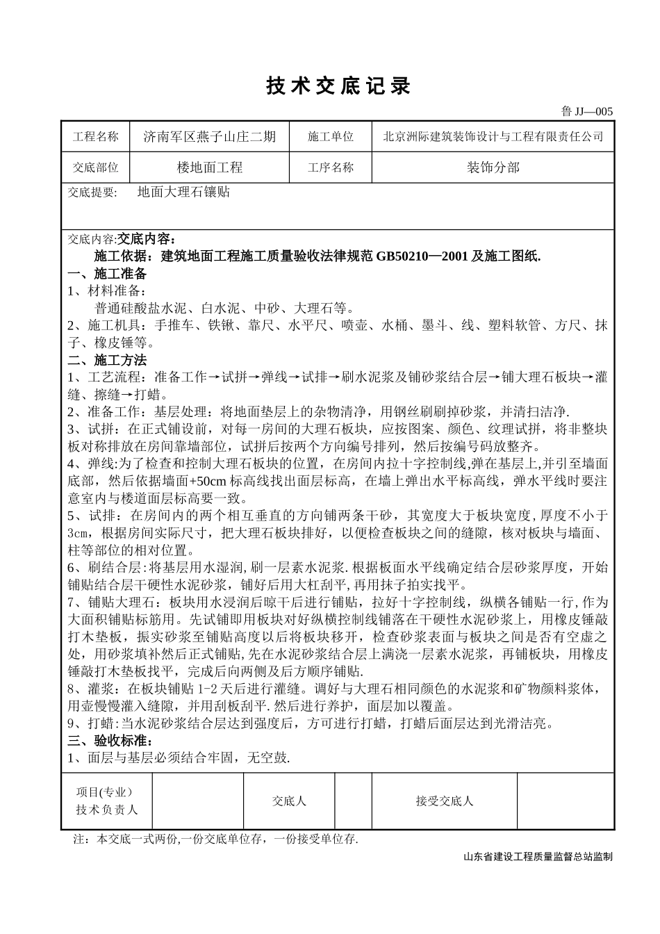 鲁JJ-005-技术交底记录_第1页