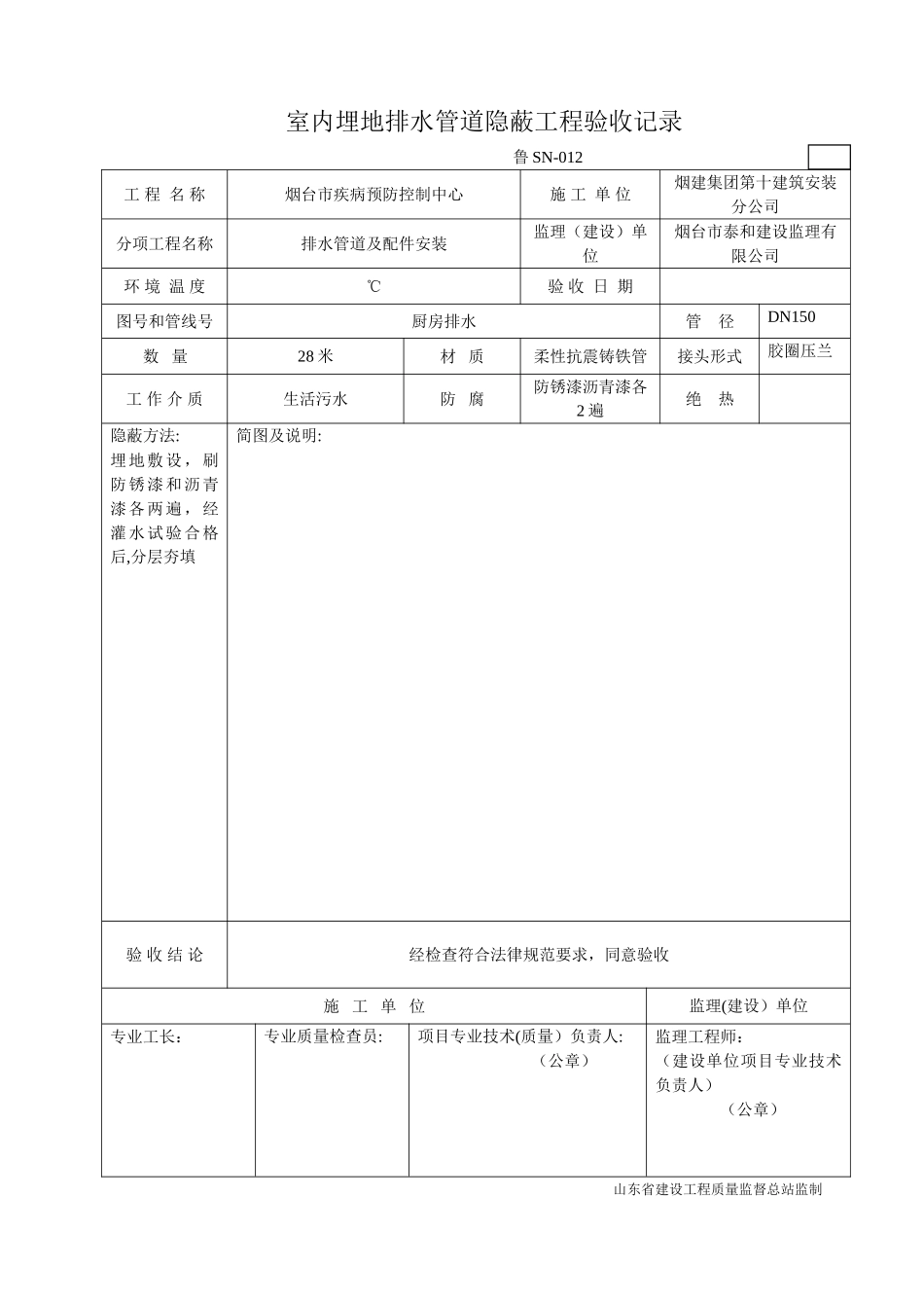 鲁SN-012管道隐蔽工程验收记录1_第1页