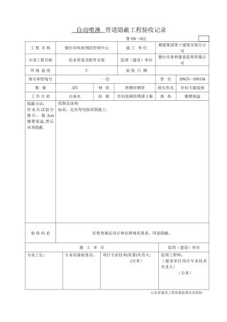 鲁SN-012自动喷淋管道隐蔽工程验收记录