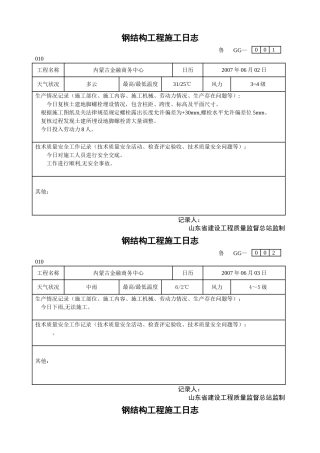 鲁GG-010钢结构工程施工日志