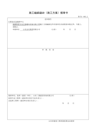 鲁TK-003.2施工组织设计报审卡