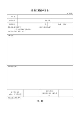 鲁JJ-037隐蔽工程验收记录