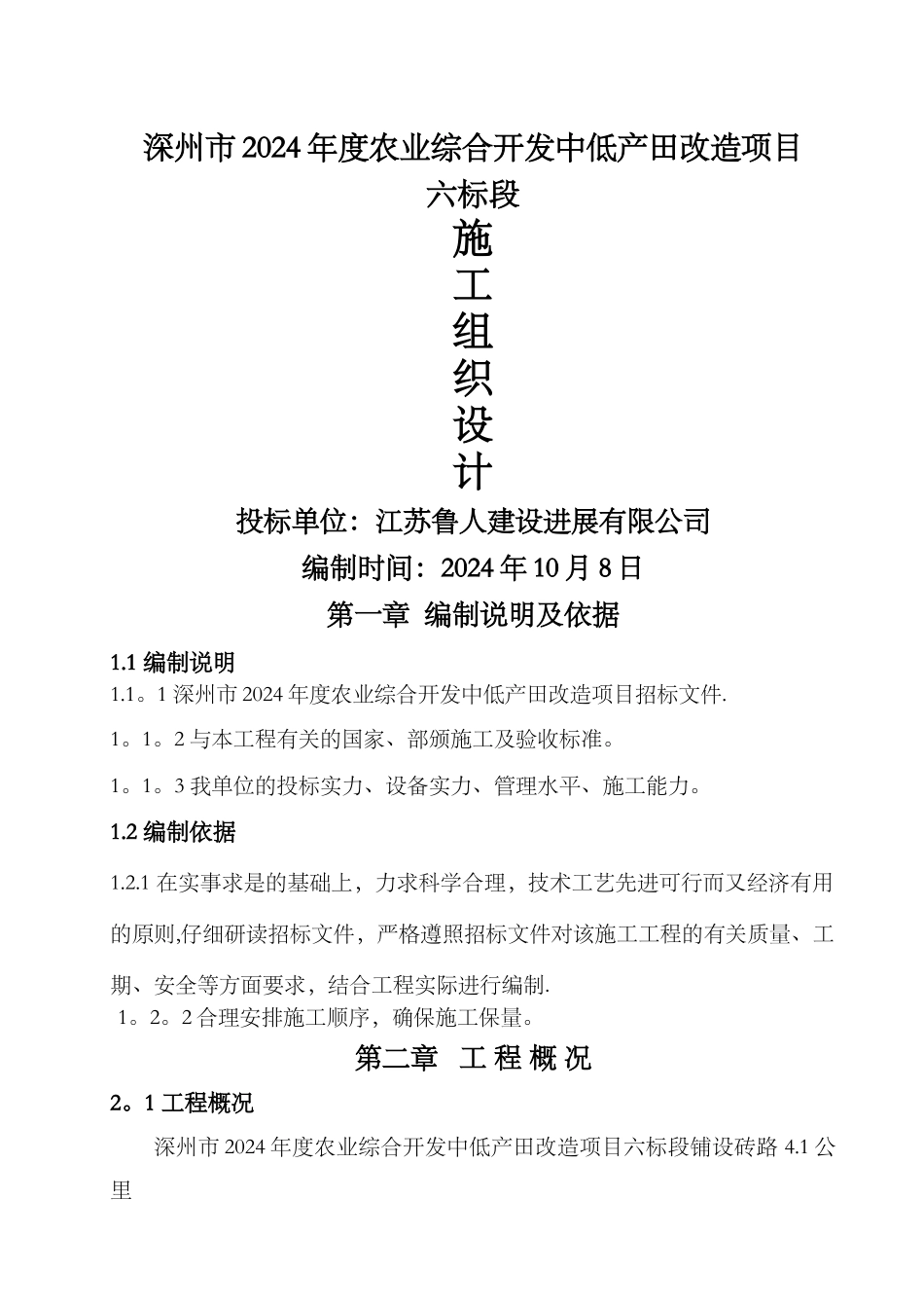 鲁人施工组织设计-secret_第1页