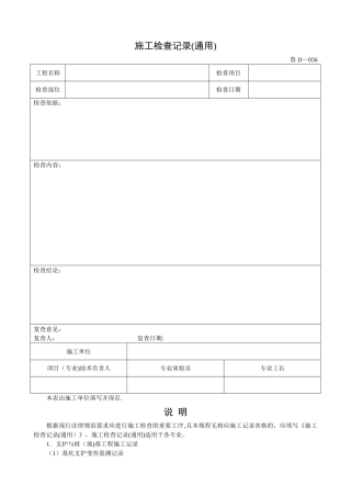 鲁JJ-056施工检查记录
