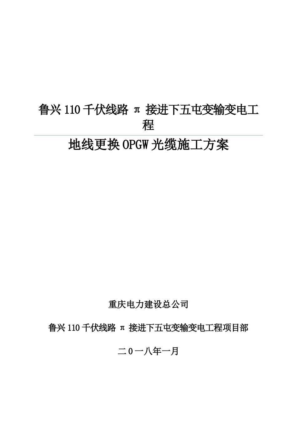 鲁兴110千伏线路π接进下五屯变输变电工程地线换光缆施工方案_第1页
