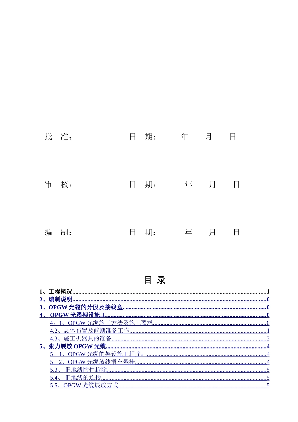 鲁兴110千伏线路π接进下五屯变输变电工程地线换光缆施工方案_第3页