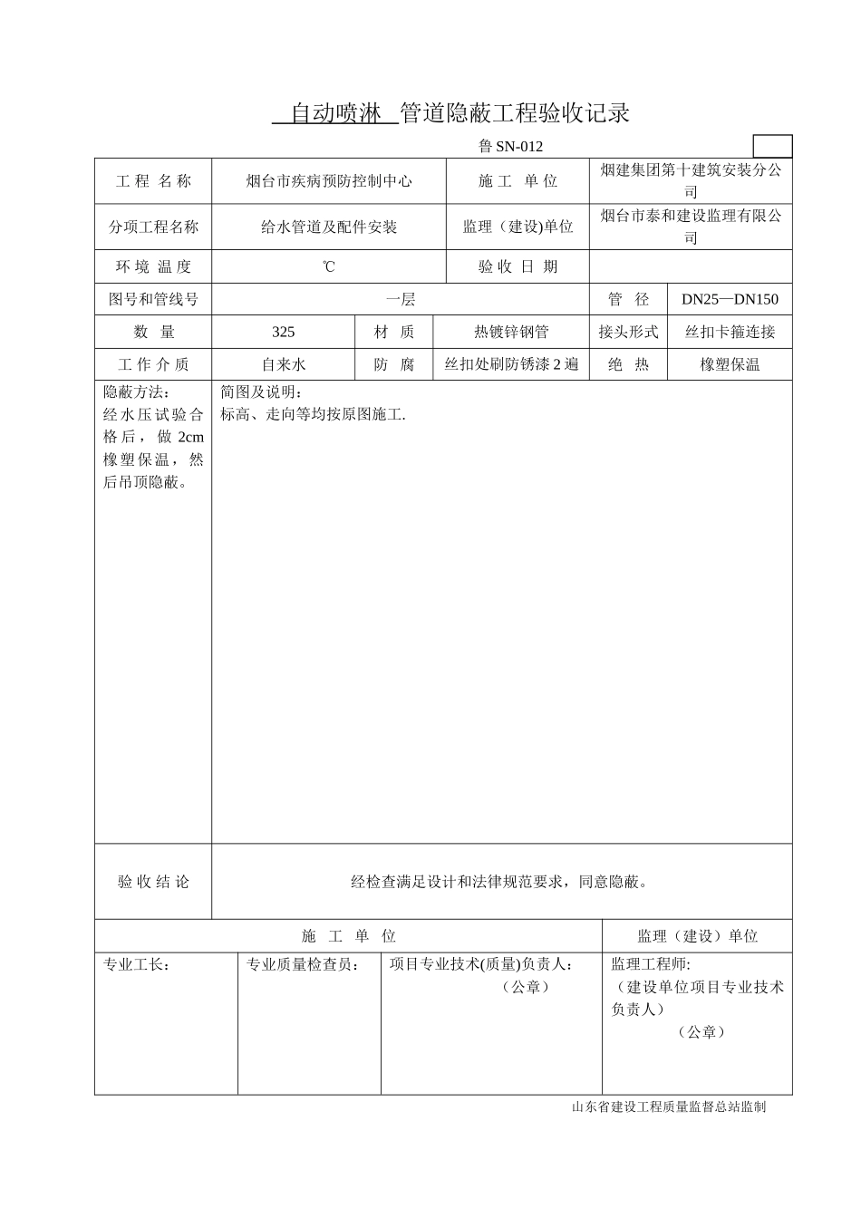 鲁SN-012管道隐蔽工程验收记录_第1页