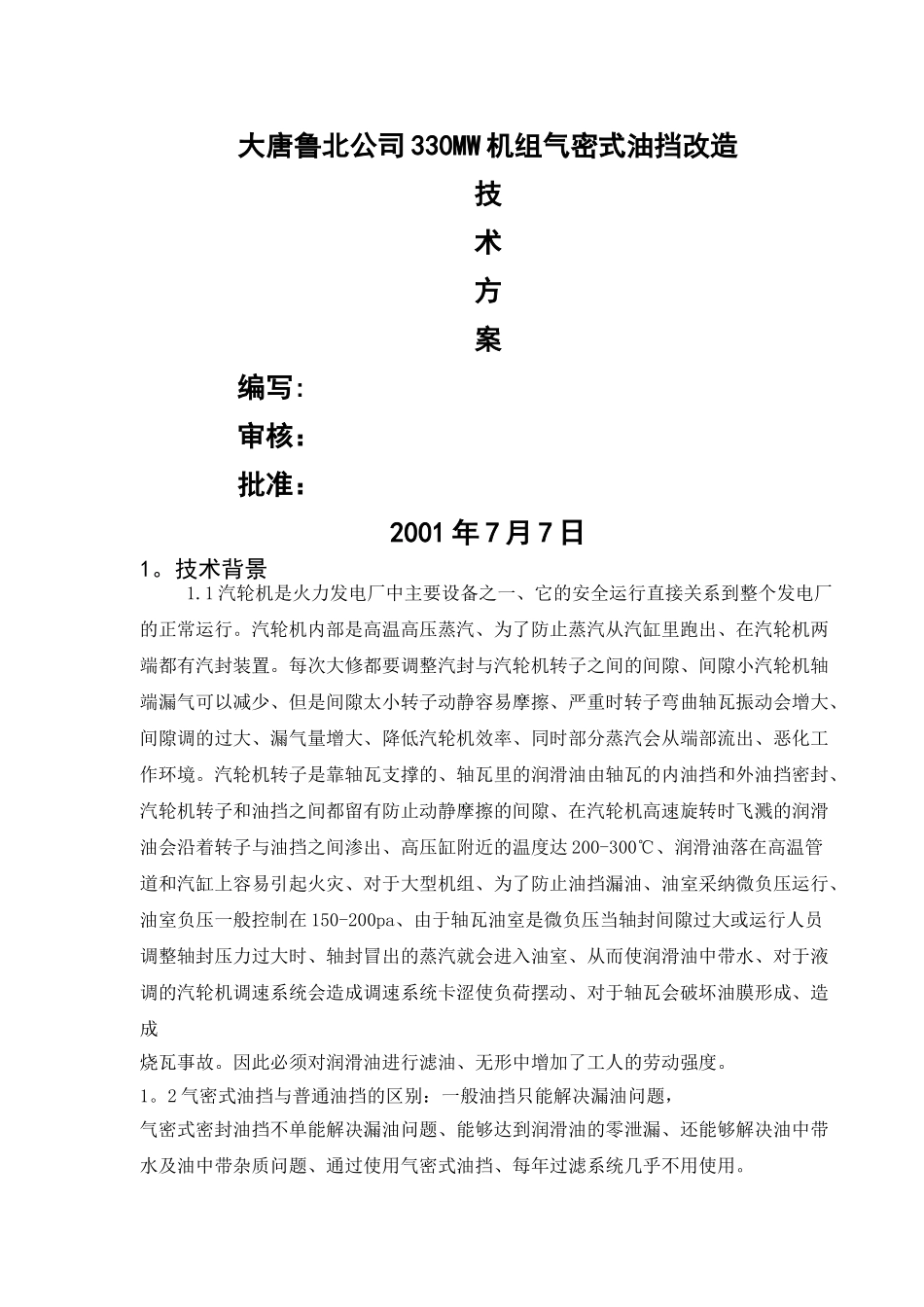 鲁北公司2号机油档改造技术方案_第1页