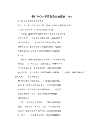鲁口中心小学消防安全检查表.doc
