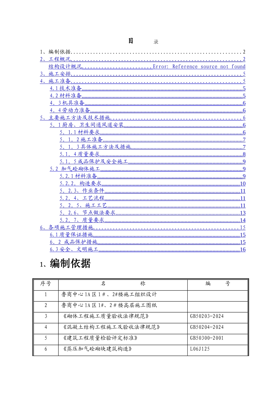 鲁商1#、2#楼二次结构施工_第1页