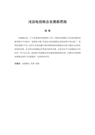 浅谈电视晚会发展新思路