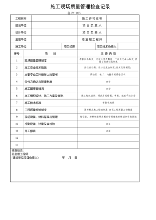 鲁ZN-025-施工现场质量管理检查记录1