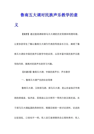 鲁南五大调对民族声乐教学的意义