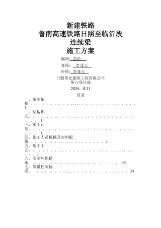 鲁南高铁连续梁施工方案