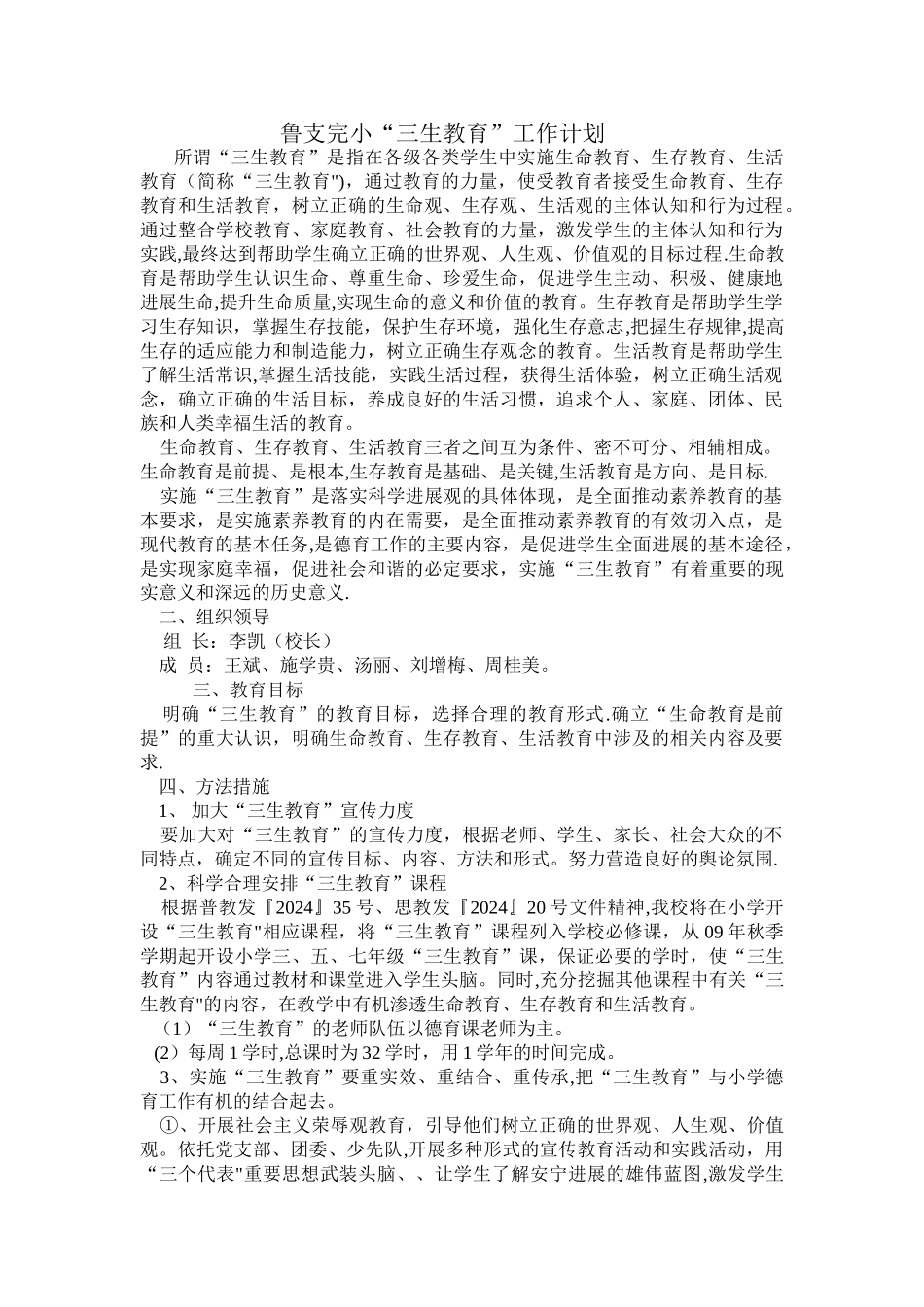 鲁支完小“三生教育”工作计划_第1页