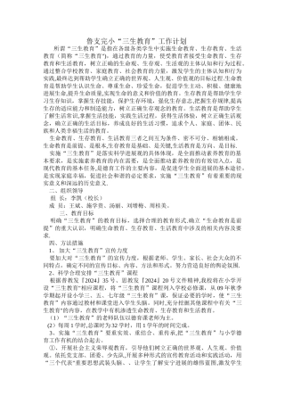 鲁支完小“三生教育”工作计划