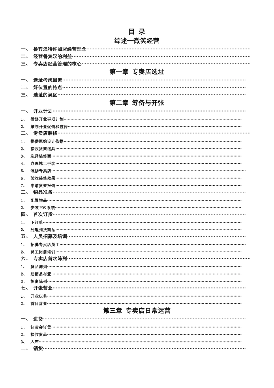鲁宾汉专卖店经营管理手册—胡风光_第2页