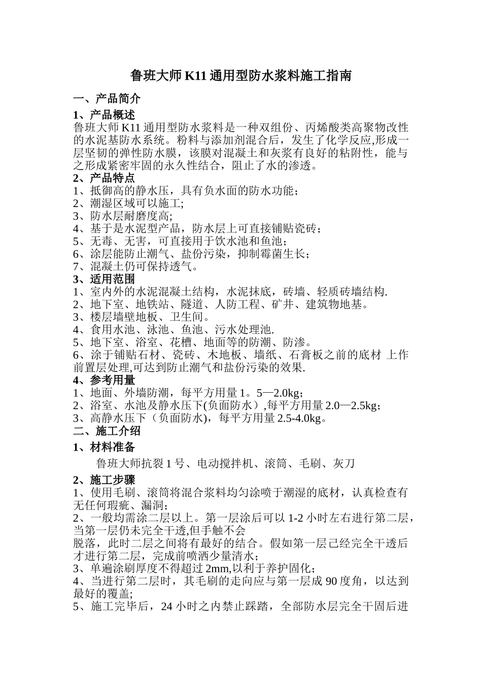 鲁班大师K11通用型防水浆料施工指南_第1页