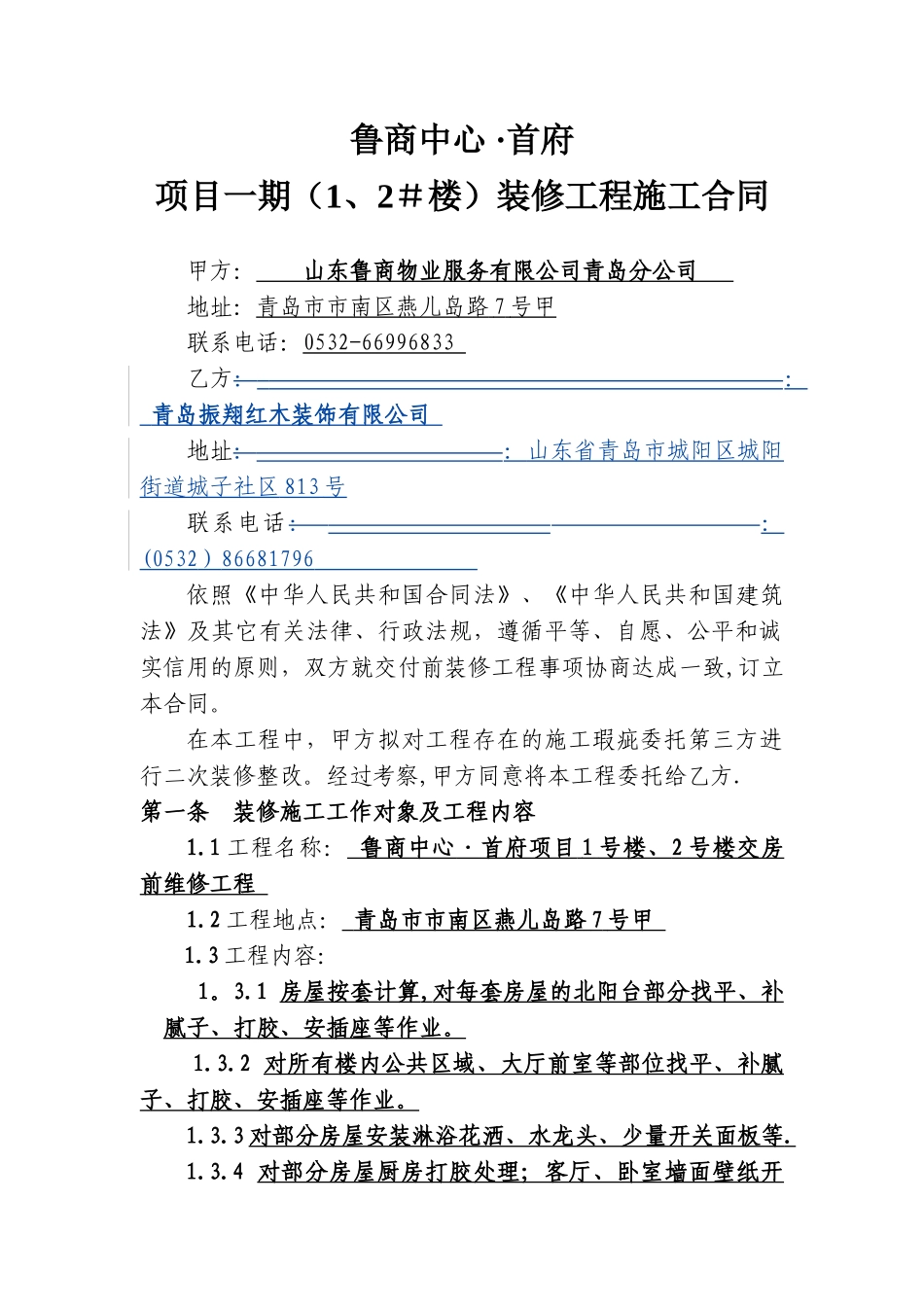 鲁商中心装修工程施工劳务施工合同_第1页