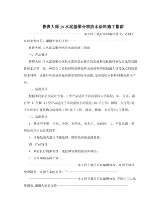 鲁班大师js水泥基聚合物防水涂料施工指南