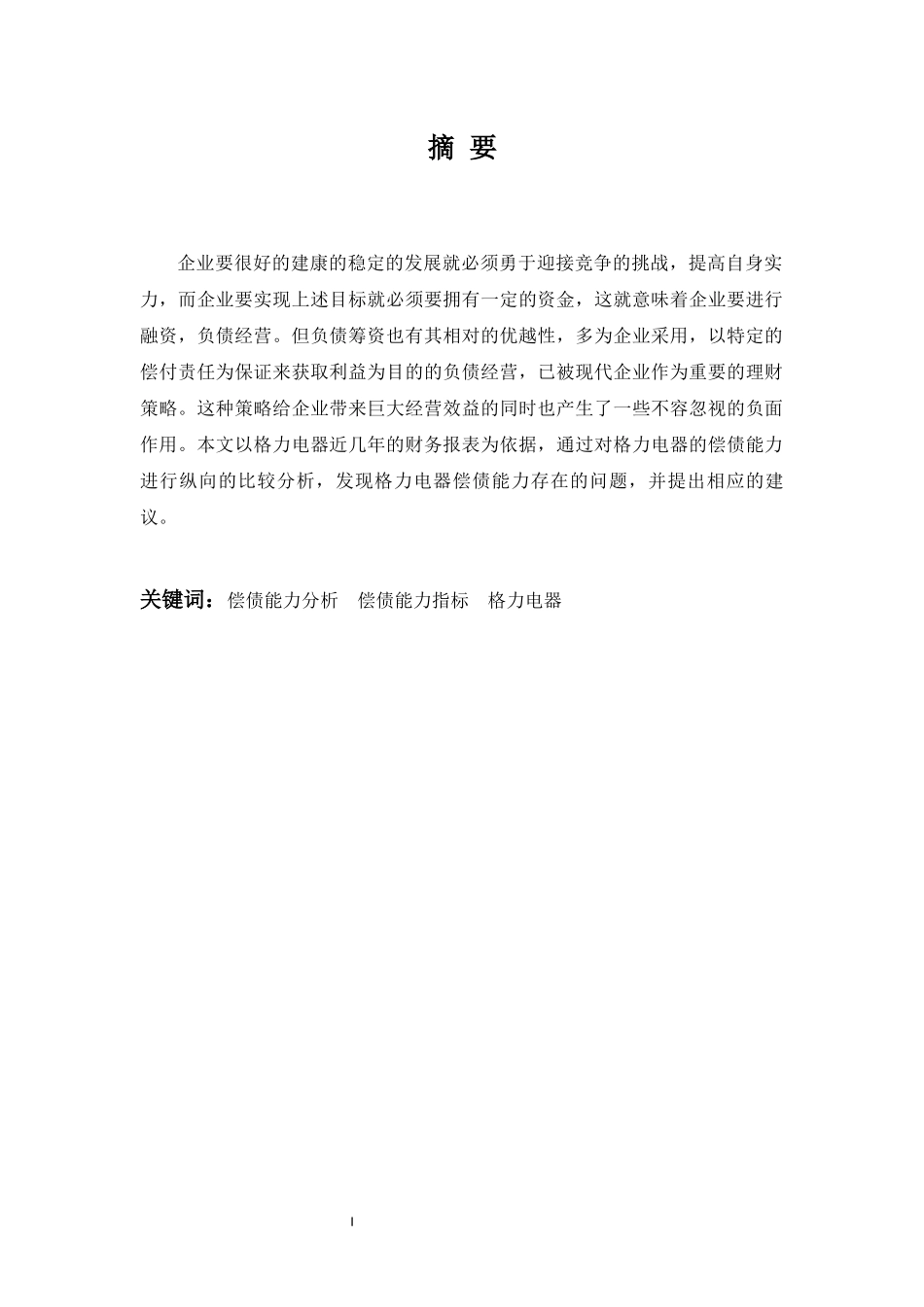格力电器偿债能力分析_第2页