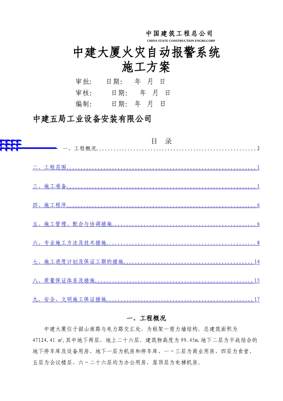 鲁班奖-火灾自动报警系统施工方案_第1页