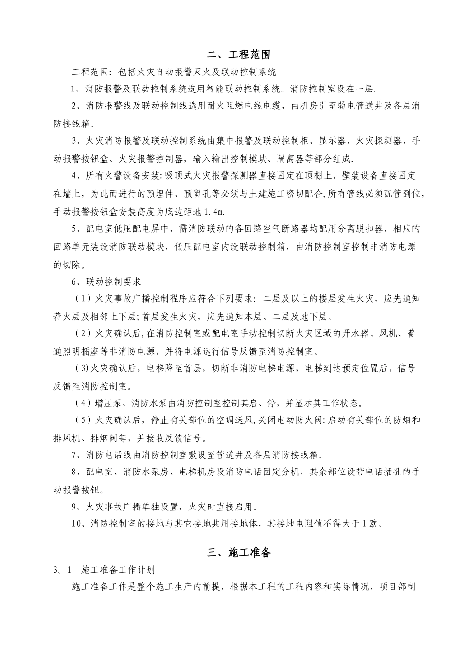 鲁班奖-火灾自动报警系统施工方案_第2页