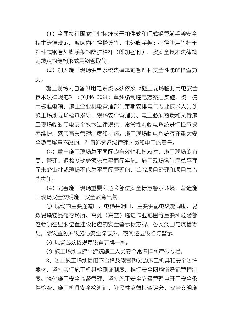 鲁班奖施工安全组织保障措施1203_第2页