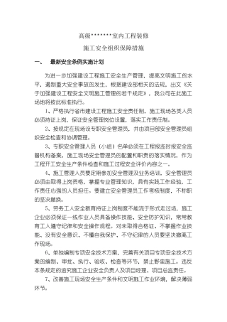 鲁班奖施工安全组织保障措施1203