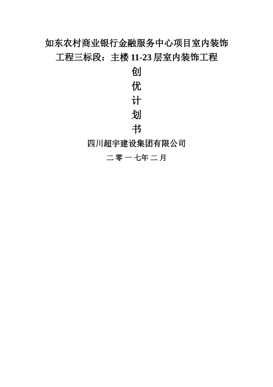 鲁班奖创优计划书_第1页