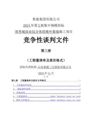 鲁能标准施工竞争性谈判文件-塔楼幕墙