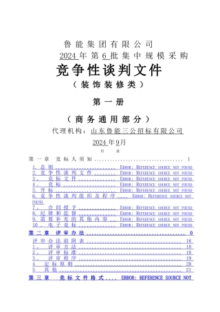 鲁能标准施工竞争性谈判文件(第1册商务通用-装饰装修类)