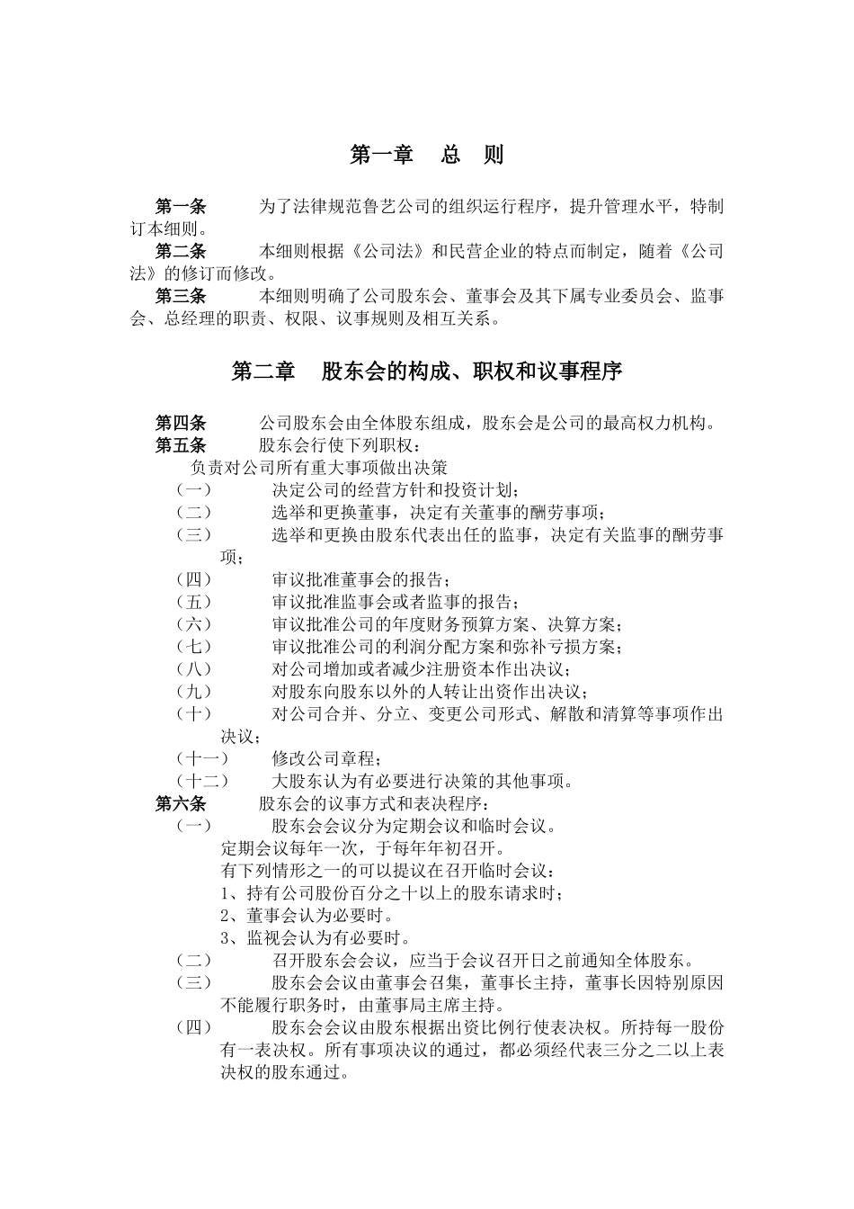 鲁艺公司法人治理结构_第2页