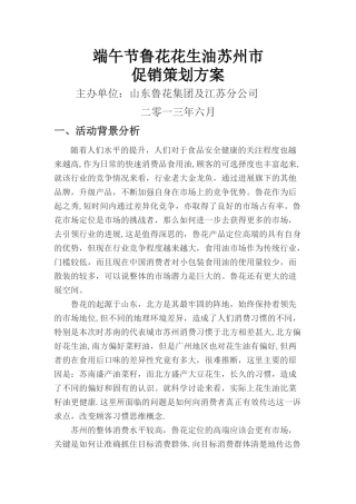 鲁花花生油促销方案--公共关系学---活动策划书